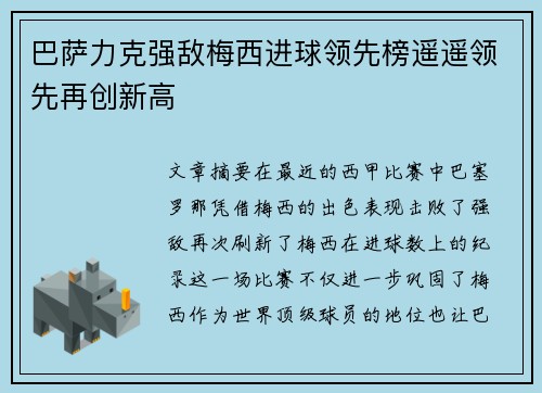 巴萨力克强敌梅西进球领先榜遥遥领先再创新高