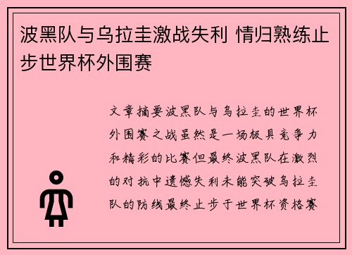 波黑队与乌拉圭激战失利 情归熟练止步世界杯外围赛