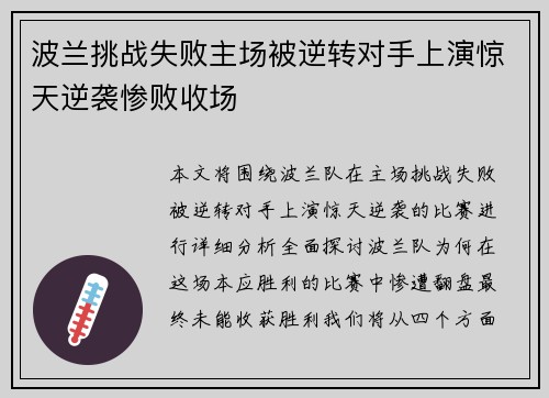 波兰挑战失败主场被逆转对手上演惊天逆袭惨败收场