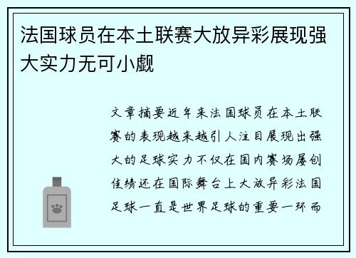 法国球员在本土联赛大放异彩展现强大实力无可小觑