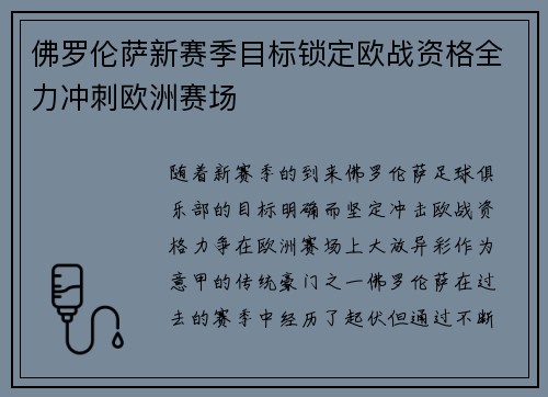 佛罗伦萨新赛季目标锁定欧战资格全力冲刺欧洲赛场