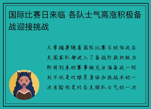 国际比赛日来临 各队士气高涨积极备战迎接挑战