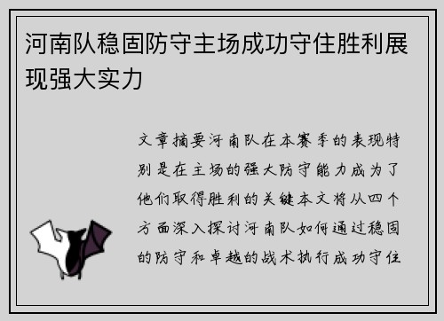 河南队稳固防守主场成功守住胜利展现强大实力