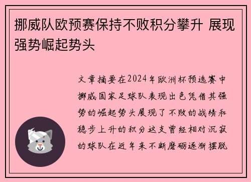 挪威队欧预赛保持不败积分攀升 展现强势崛起势头