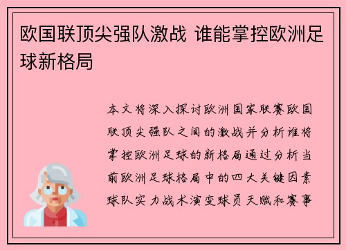 欧国联顶尖强队激战 谁能掌控欧洲足球新格局
