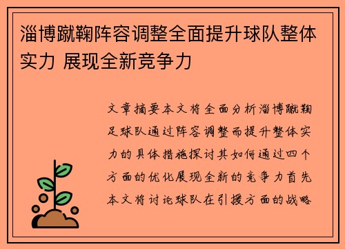 淄博蹴鞠阵容调整全面提升球队整体实力 展现全新竞争力