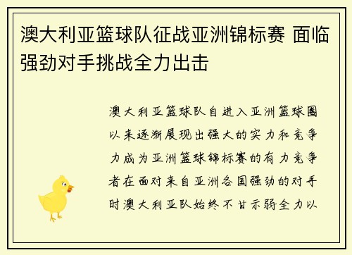 澳大利亚篮球队征战亚洲锦标赛 面临强劲对手挑战全力出击