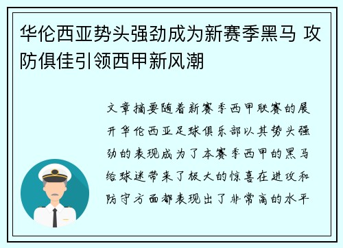 华伦西亚势头强劲成为新赛季黑马 攻防俱佳引领西甲新风潮