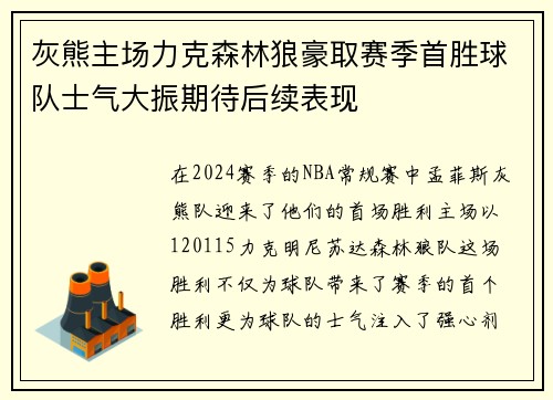 灰熊主场力克森林狼豪取赛季首胜球队士气大振期待后续表现