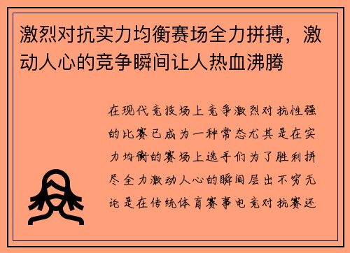 激烈对抗实力均衡赛场全力拼搏，激动人心的竞争瞬间让人热血沸腾