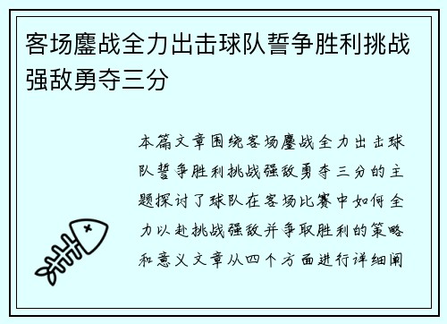 客场鏖战全力出击球队誓争胜利挑战强敌勇夺三分