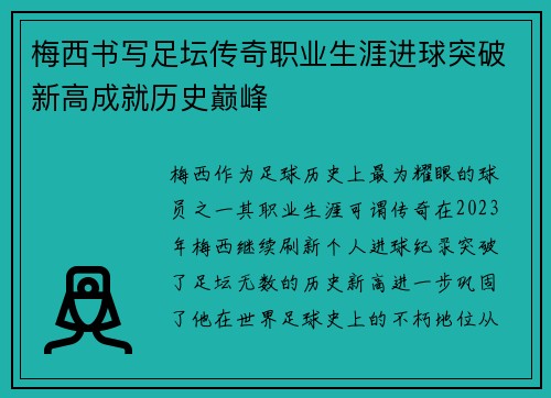 梅西书写足坛传奇职业生涯进球突破新高成就历史巅峰