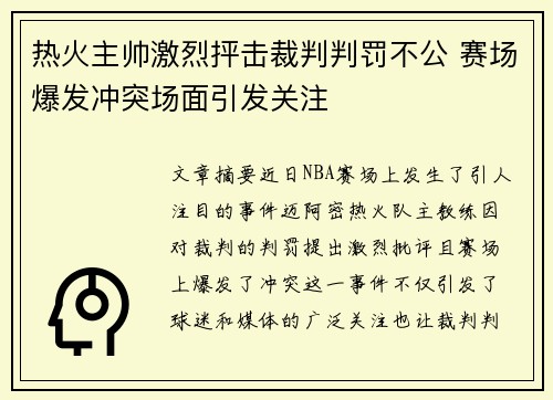 热火主帅激烈抨击裁判判罚不公 赛场爆发冲突场面引发关注