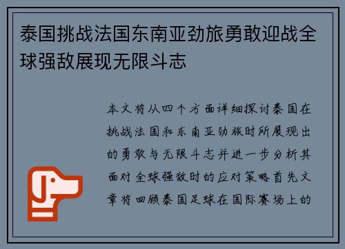 泰国挑战法国东南亚劲旅勇敢迎战全球强敌展现无限斗志