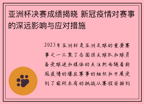 亚洲杯决赛成绩揭晓 新冠疫情对赛事的深远影响与应对措施