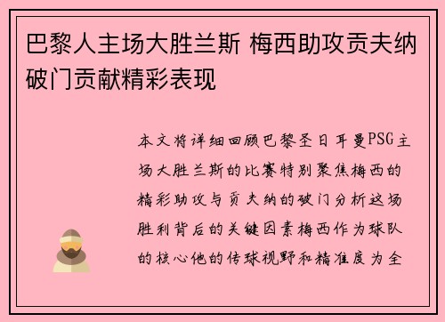 巴黎人主场大胜兰斯 梅西助攻贡夫纳破门贡献精彩表现