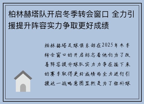 柏林赫塔队开启冬季转会窗口 全力引援提升阵容实力争取更好成绩
