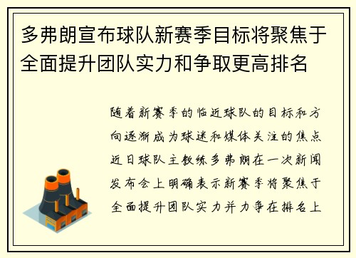 多弗朗宣布球队新赛季目标将聚焦于全面提升团队实力和争取更高排名
