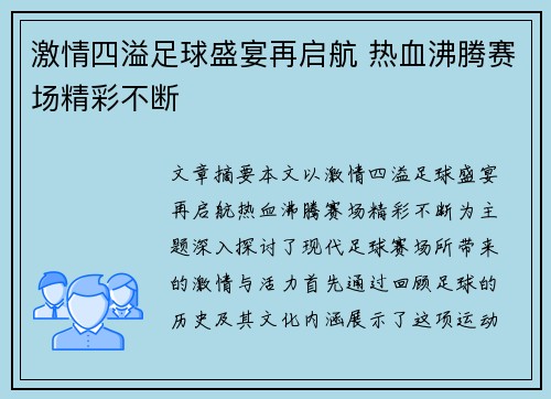 激情四溢足球盛宴再启航 热血沸腾赛场精彩不断