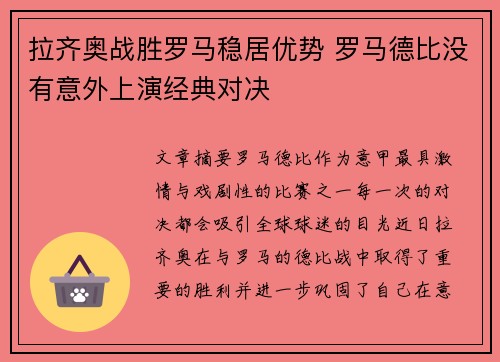 拉齐奥战胜罗马稳居优势 罗马德比没有意外上演经典对决