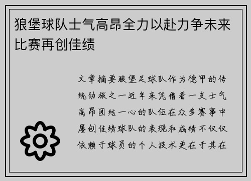 狼堡球队士气高昂全力以赴力争未来比赛再创佳绩