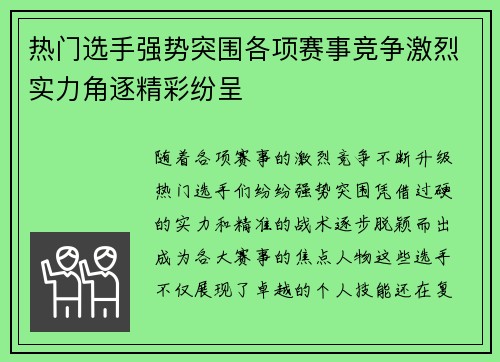 热门选手强势突围各项赛事竞争激烈实力角逐精彩纷呈