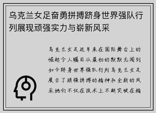 乌克兰女足奋勇拼搏跻身世界强队行列展现顽强实力与崭新风采