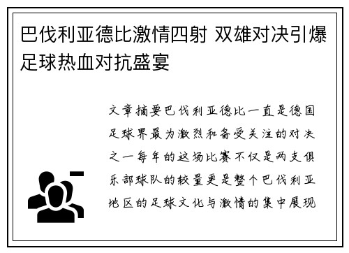 巴伐利亚德比激情四射 双雄对决引爆足球热血对抗盛宴