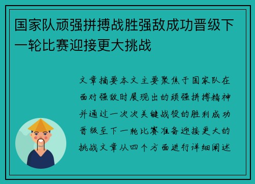 国家队顽强拼搏战胜强敌成功晋级下一轮比赛迎接更大挑战