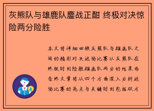 灰熊队与雄鹿队鏖战正酣 终极对决惊险两分险胜