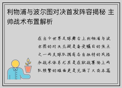 利物浦与波尔图对决首发阵容揭秘 主帅战术布置解析