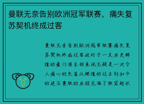 曼联无奈告别欧洲冠军联赛，痛失复苏契机终成过客