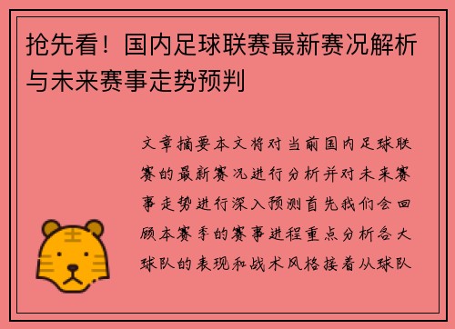 抢先看！国内足球联赛最新赛况解析与未来赛事走势预判