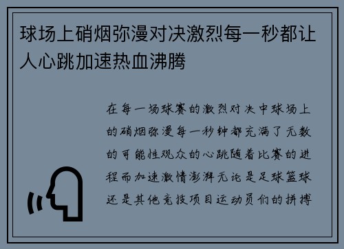 球场上硝烟弥漫对决激烈每一秒都让人心跳加速热血沸腾