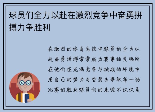 球员们全力以赴在激烈竞争中奋勇拼搏力争胜利