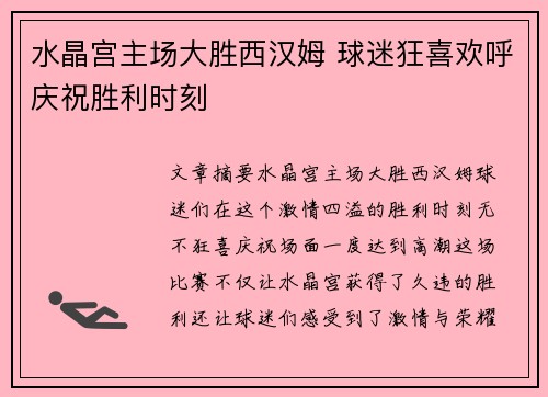 水晶宫主场大胜西汉姆 球迷狂喜欢呼庆祝胜利时刻