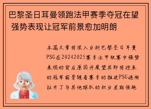 巴黎圣日耳曼领跑法甲赛季夺冠在望 强势表现让冠军前景愈加明朗