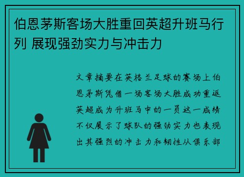 伯恩茅斯客场大胜重回英超升班马行列 展现强劲实力与冲击力