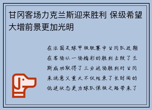 甘冈客场力克兰斯迎来胜利 保级希望大增前景更加光明
