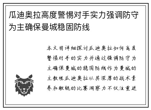瓜迪奥拉高度警惕对手实力强调防守为主确保曼城稳固防线