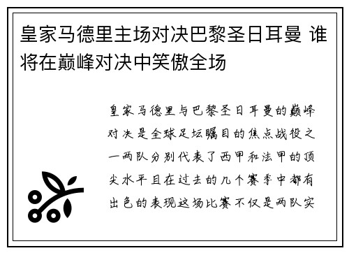 皇家马德里主场对决巴黎圣日耳曼 谁将在巅峰对决中笑傲全场