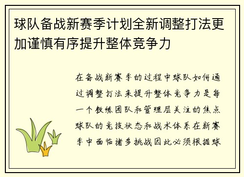 球队备战新赛季计划全新调整打法更加谨慎有序提升整体竞争力