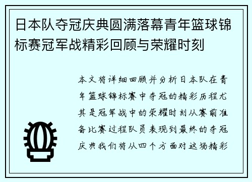 日本队夺冠庆典圆满落幕青年篮球锦标赛冠军战精彩回顾与荣耀时刻