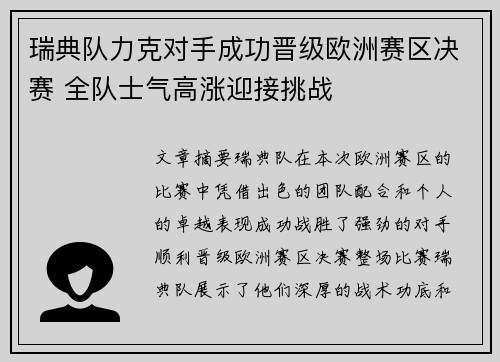 瑞典队力克对手成功晋级欧洲赛区决赛 全队士气高涨迎接挑战