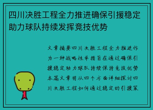 四川决胜工程全力推进确保引援稳定助力球队持续发挥竞技优势