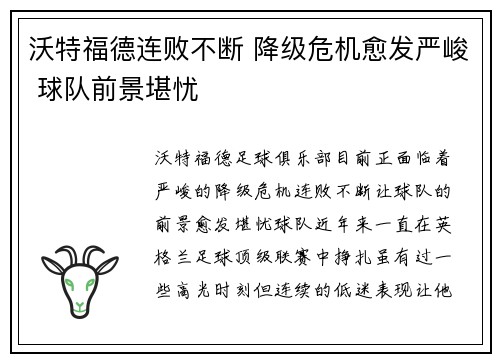 沃特福德连败不断 降级危机愈发严峻 球队前景堪忧