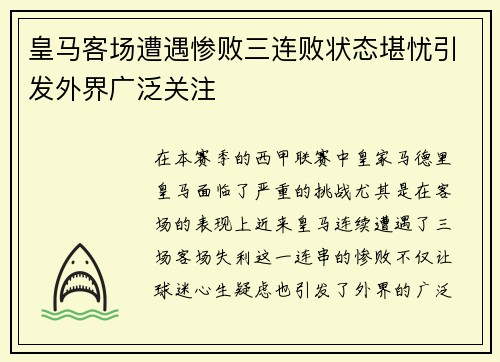 皇马客场遭遇惨败三连败状态堪忧引发外界广泛关注