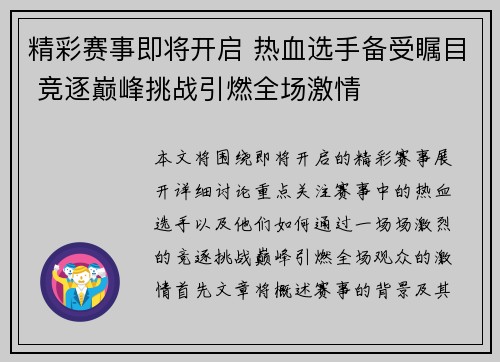 精彩赛事即将开启 热血选手备受瞩目 竞逐巅峰挑战引燃全场激情