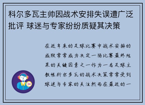 科尔多瓦主帅因战术安排失误遭广泛批评 球迷与专家纷纷质疑其决策
