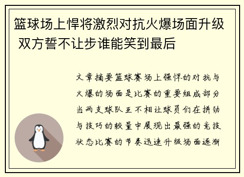 篮球场上悍将激烈对抗火爆场面升级 双方誓不让步谁能笑到最后